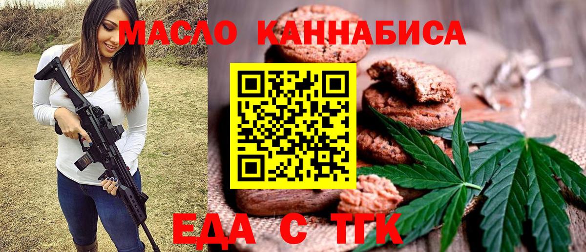 Еда ТГК марихуана  Вход с VPN  Миасс 